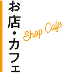 お店・カフェ Shop Cafe
