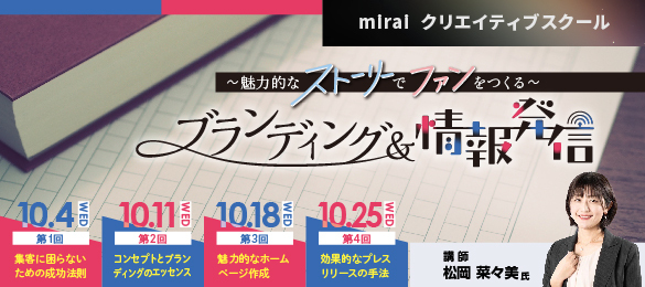 miraiクリエイティブスクール ～魅力的なストーリーでファンをつくる～ブランディング＆情報発信
