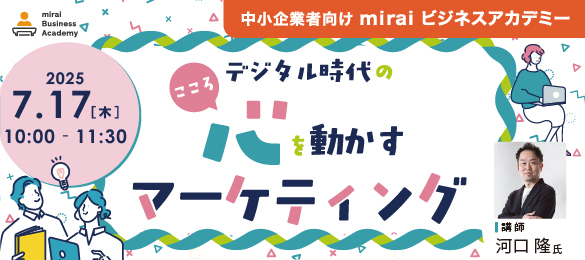 デジタル時代の心を動かすマーケティング