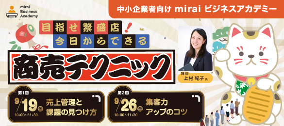目指せ繁盛店！今日からできる商売テクニック
