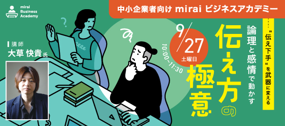 理論と感情で動かす伝え方の極意
