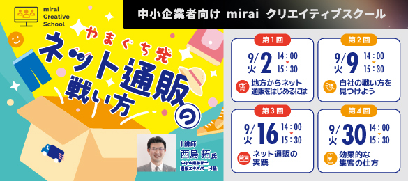 やまぐち発ネット通販の戦い方