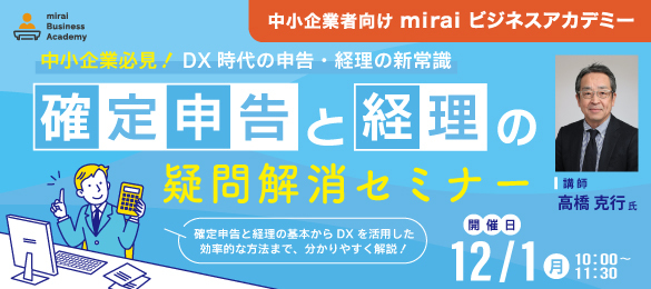 確定申告と経理の疑問解消セミナー