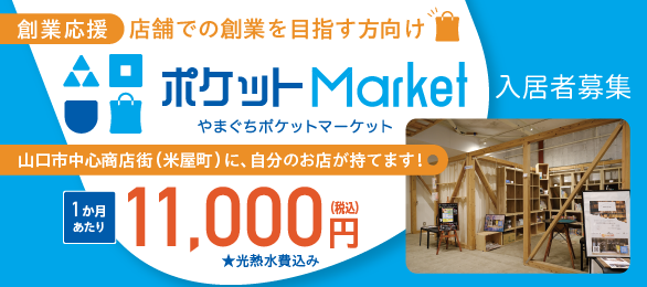 ポケットマーケット募集