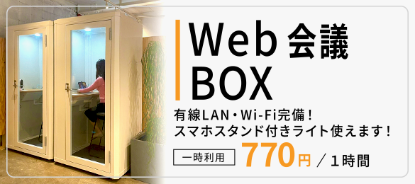 mirai365月会員は、Web会議専用BOXを1時間無料