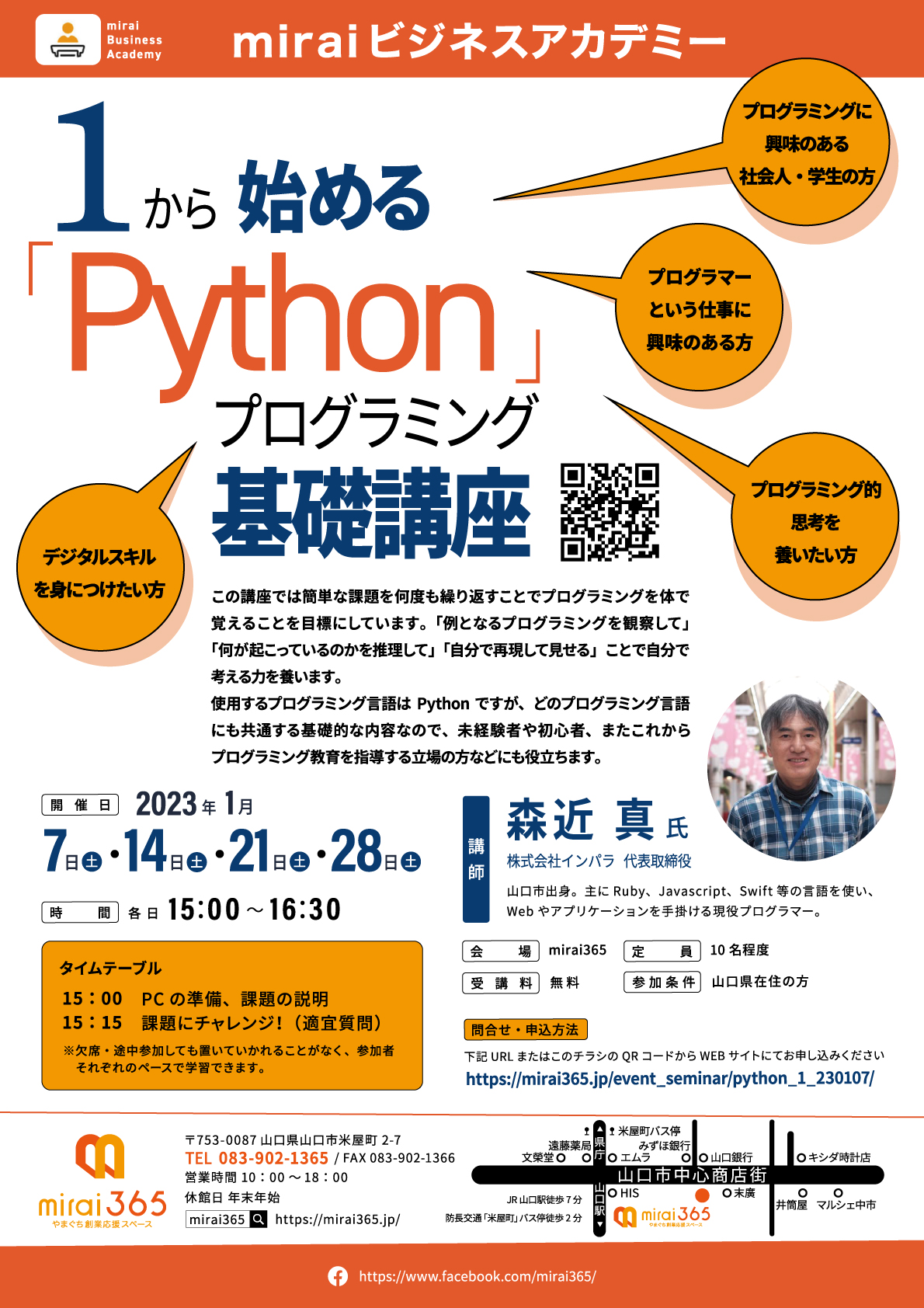 【満員御礼】 miraiビジネスアカデミー 【1から始める「Python」プログラミング基礎講座】 （全4回）｜mirai365｜やまぐち創業